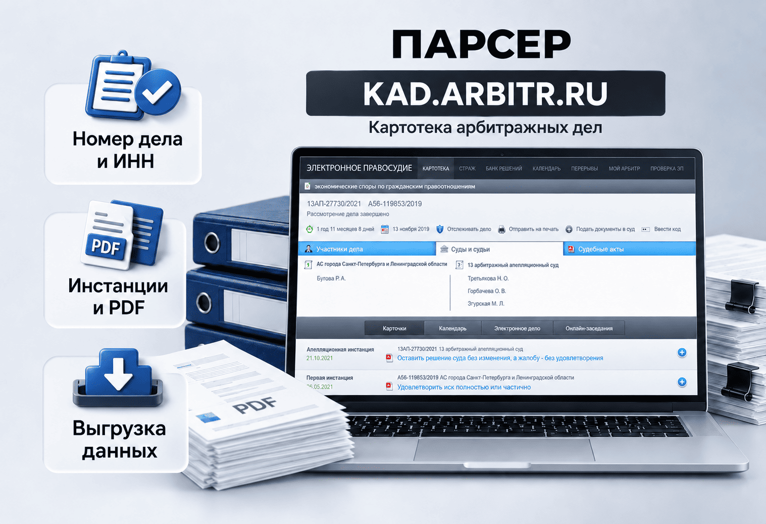 Парсер KAD.ARBITR.RU