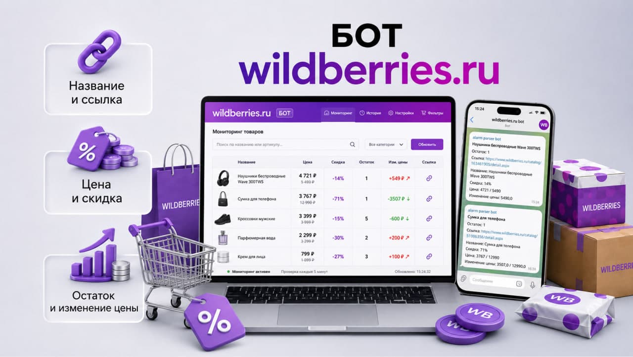 БОТ WILDBERRIES.RU