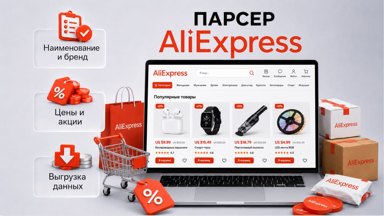 Парсер ALIEXSPRESS.RU