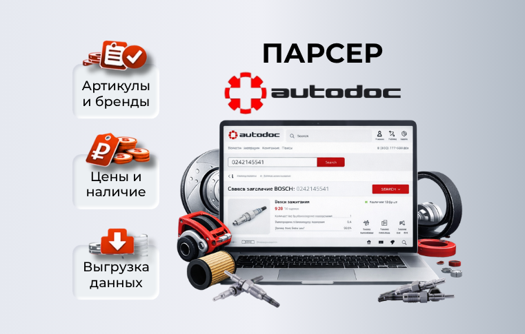 Парсер AUTODOC.RU