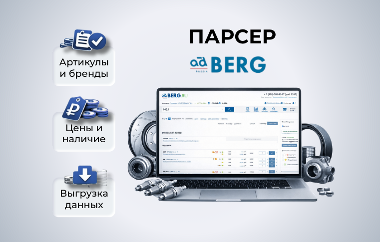 Парсер BERG.RU