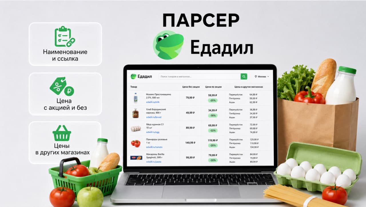 Парсер ЕДАДИЛ.RU