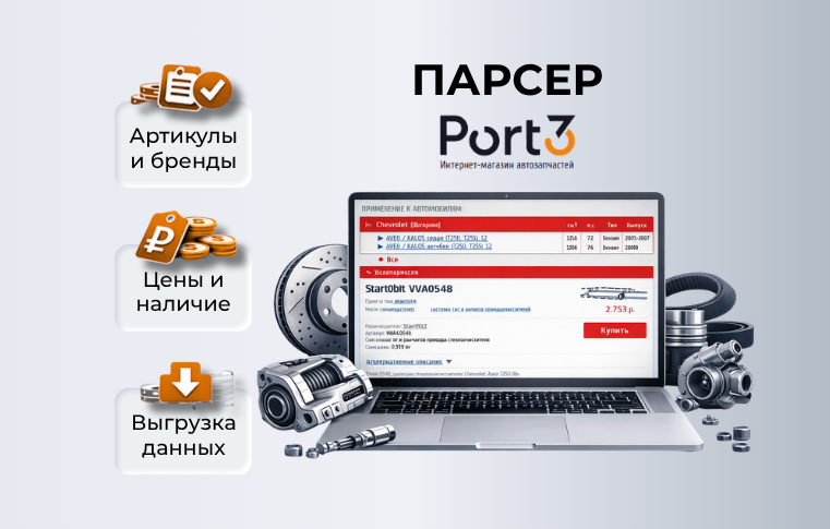 Парсер Port3.ru