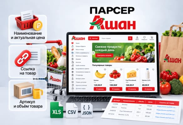 Парсер АШАН.RU