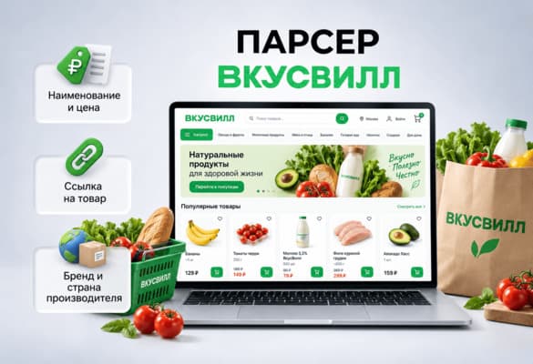Парсер ВКУСВИЛЛ.RU