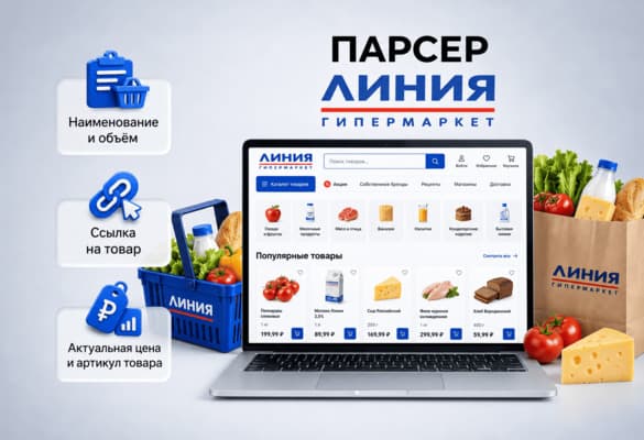 Парсер ЛИНИЯ.RU