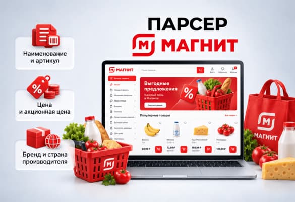 Парсер МАГНИТ.RU