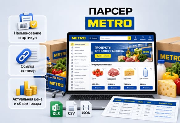 Парсер METRO.RU