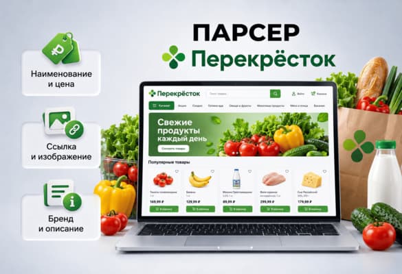 Парсер ПЕРЕКРЁСТОК.RU