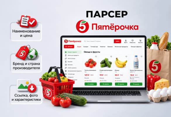 Парсер ПЯТЁРОЧКА.RU