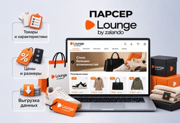 Парсер Zalando Lounge