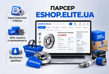 Парсер ESHOP.ELITE.UA