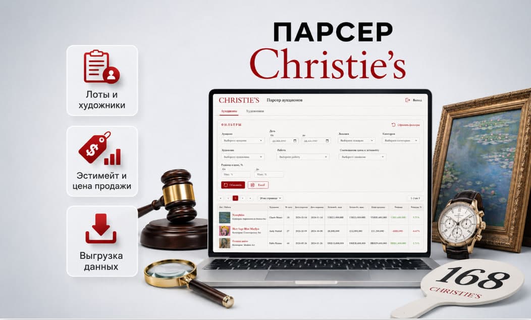 Парсер аукциона Christie’s
