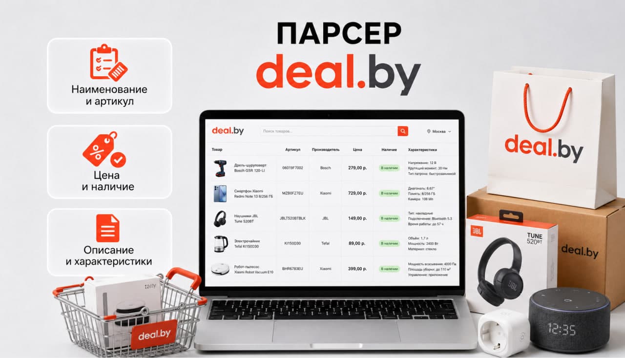 Парсер DEAL.BY
